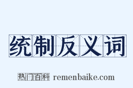 统制反义词是什么意思的图片